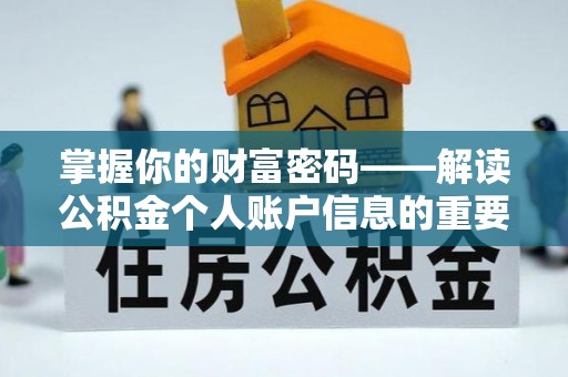 金昌掌握你的财富密码——解读公积金个人账户信息的重要性