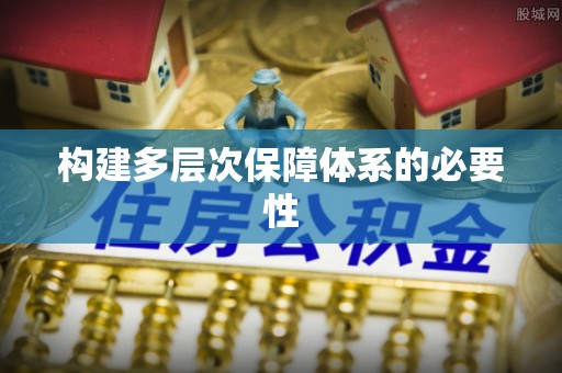 金昌构建多层次保障体系的必要性