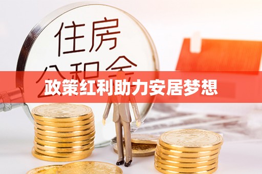 金昌政策红利助力安居梦想
