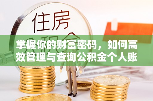金昌掌握你的财富密码，如何高效管理与查询公积金个人账户信息