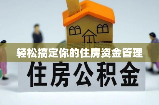 金昌轻松搞定你的住房资金管理