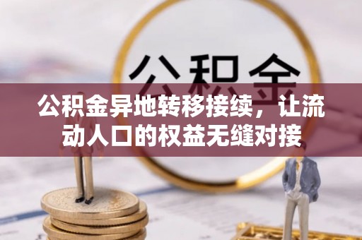 金昌公积金异地转移接续，让流动人口的权益无缝对接