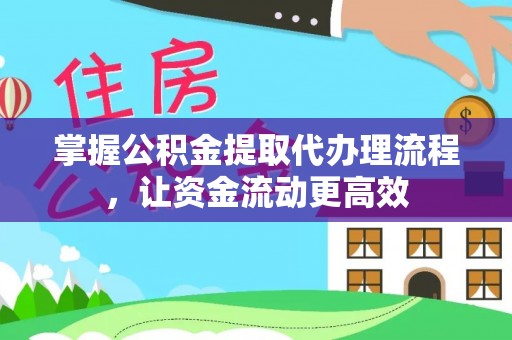 金昌掌握公积金提取代办理流程，让资金流动更高效