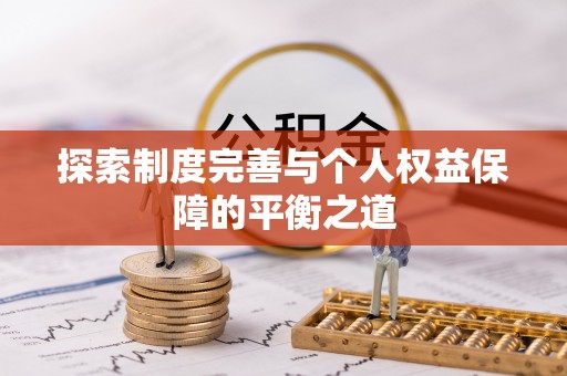 金昌探索制度完善与个人权益保障的平衡之道