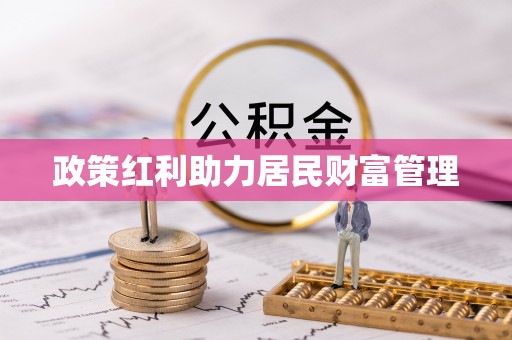 金昌政策红利助力居民财富管理