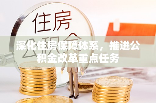 金昌深化住房保障体系，推进公积金改革重点任务