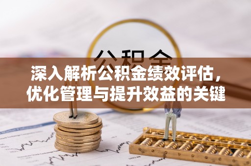金昌深入解析公积金绩效评估，优化管理与提升效益的关键路径