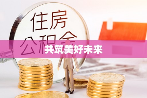 金昌共筑美好未来