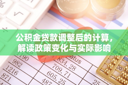 金昌公积金贷款调整后的计算，解读政策变化与实际影响