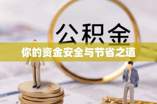 金昌你的资金安全与节省之道