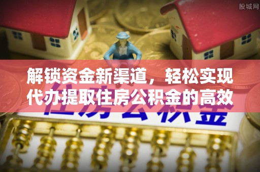 金昌解锁资金新渠道，轻松实现代办提取住房公积金的高效攻略