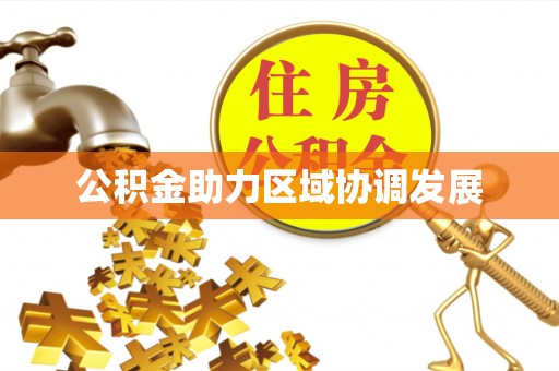 金昌公积金助力区域协调发展