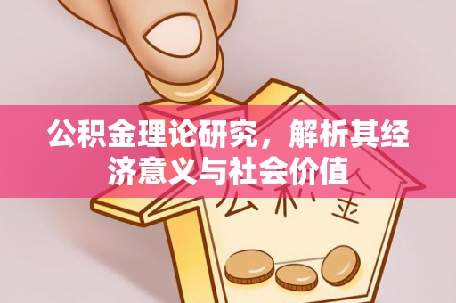 金昌公积金理论研究，解析其经济意义与社会价值