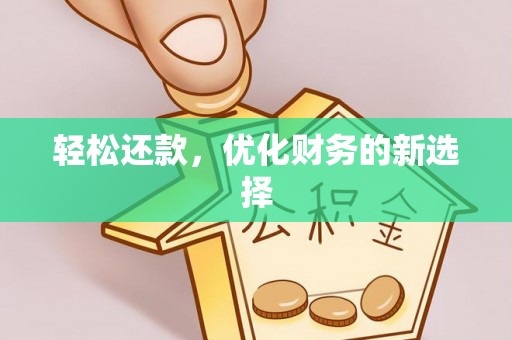 金昌轻松还款，优化财务的新选择