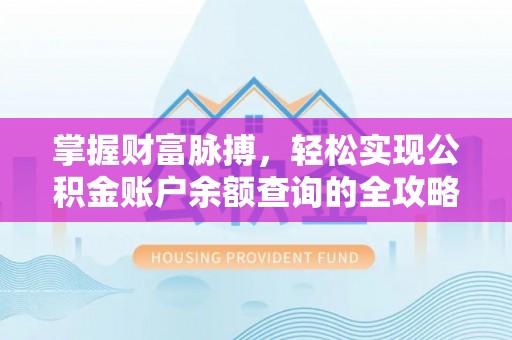 金昌掌握财富脉搏，轻松实现公积金账户余额查询的全攻略