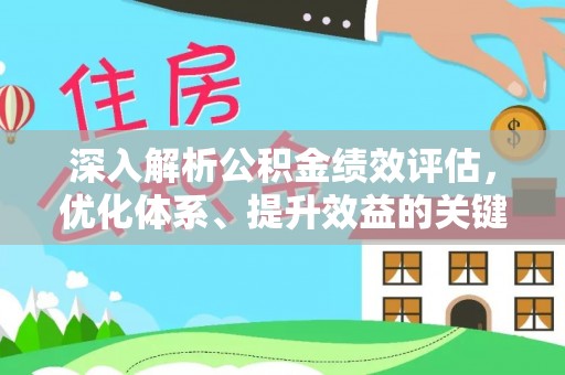 金昌深入解析公积金绩效评估，优化体系、提升效益的关键路径