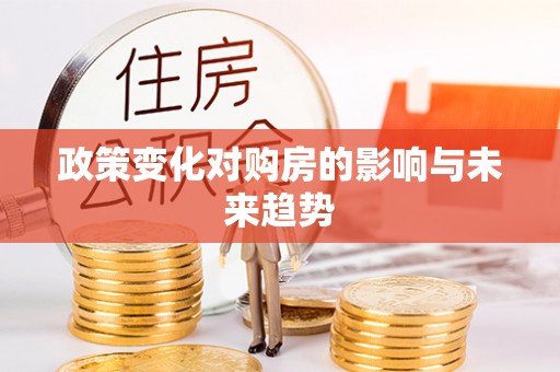 金昌政策变化对购房的影响与未来趋势