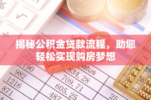 金昌揭秘公积金贷款流程，助您轻松实现购房梦想