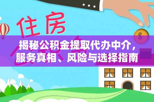 金昌揭秘公积金提取代办中介，服务真相、风险与选择指南
