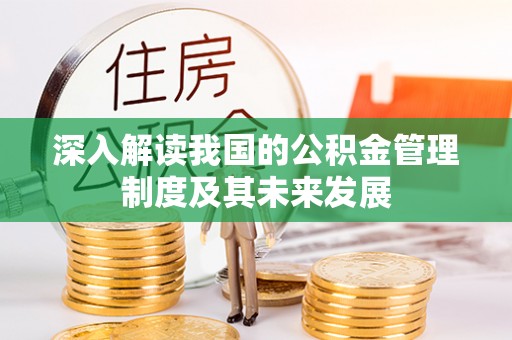 金昌深入解读我国的公积金管理制度及其未来发展