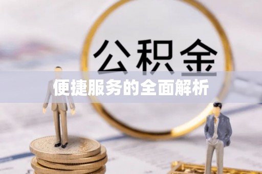 金昌便捷服务的全面解析