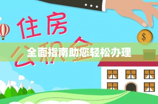 金昌全面指南助您轻松办理