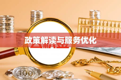 金昌政策解读与服务优化