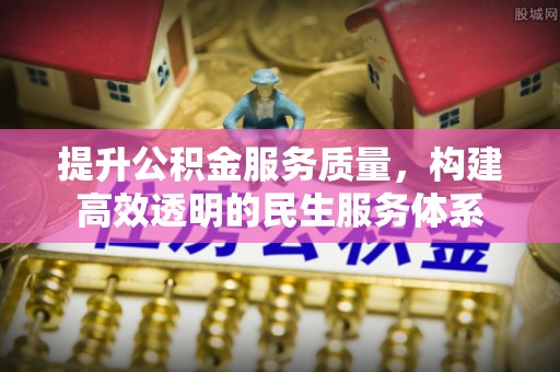 金昌提升公积金服务质量，构建高效透明的民生服务体系