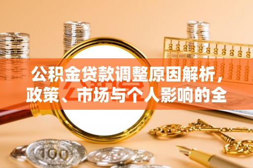 金昌公积金贷款调整原因解析，政策、市场与个人影响的全面解读