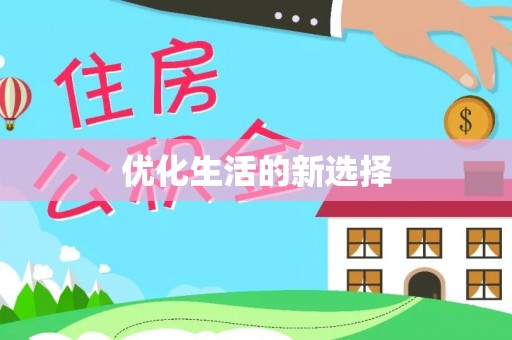 金昌优化生活的新选择