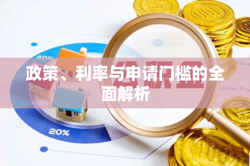 金昌政策、利率与申请门槛的全面解析