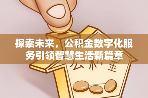 金昌探索未来，公积金数字化服务引领智慧生活新篇章