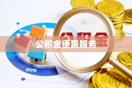 金昌公积金便民服务