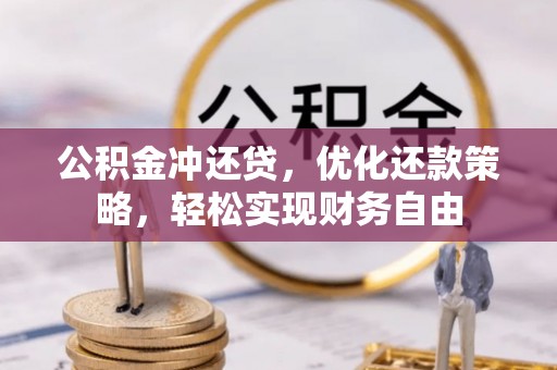 金昌公积金冲还贷，优化还款策略，轻松实现财务自由