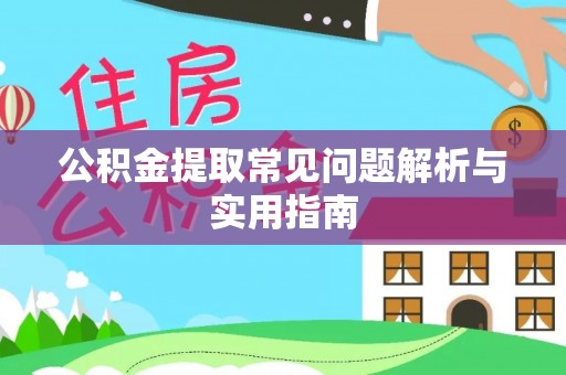 金昌公积金提取常见问题解析与实用指南