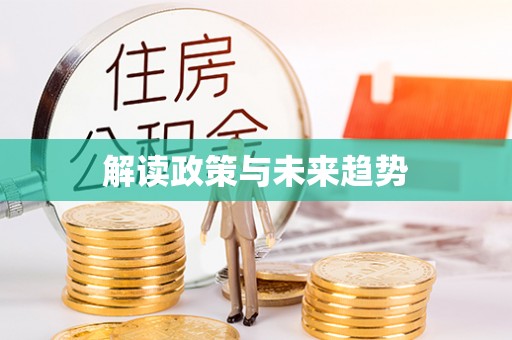 金昌解读政策与未来趋势