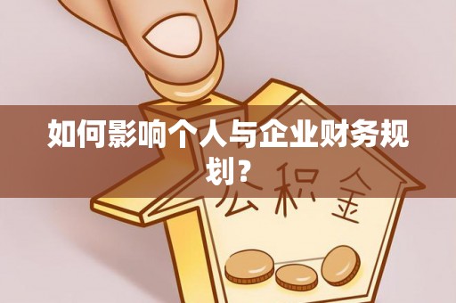 金昌如何影响个人与企业财务规划？