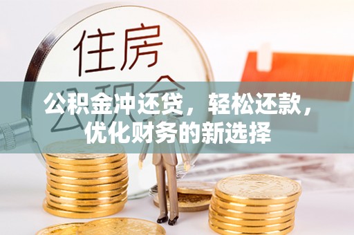 金昌公积金冲还贷，轻松还款，优化财务的新选择