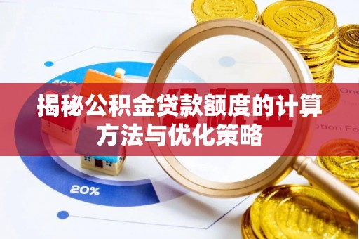 金昌揭秘公积金贷款额度的计算方法与优化策略