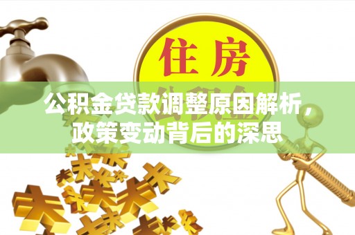 金昌公积金贷款调整原因解析，政策变动背后的深思