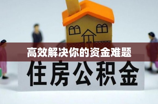金昌高效解决你的资金难题