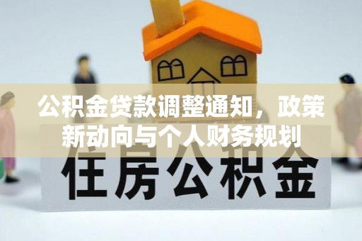 金昌公积金贷款调整通知，政策新动向与个人财务规划