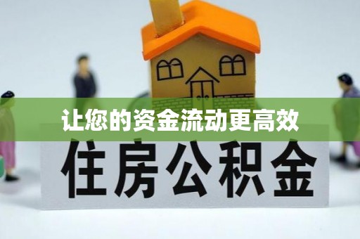 金昌让您的资金流动更高效
