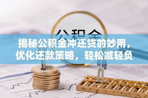 金昌揭秘公积金冲还贷的妙用，优化还款策略，轻松减轻负担