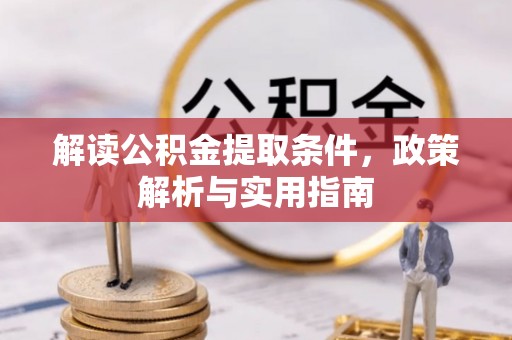 金昌解读公积金提取条件，政策解析与实用指南