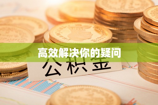 金昌高效解决你的疑问