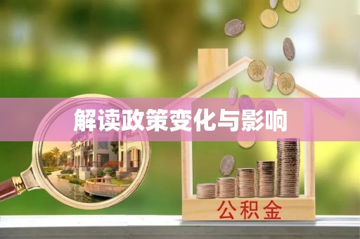 金昌解读政策变化与影响