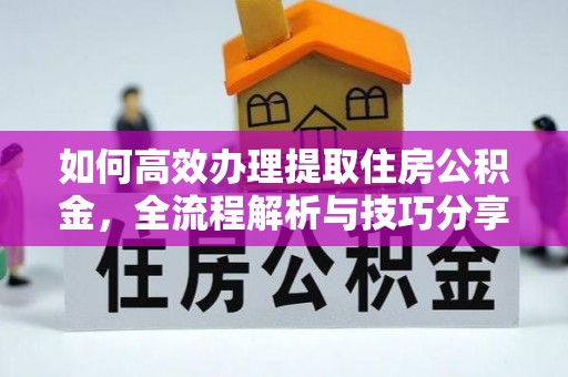 金昌如何高效办理提取住房公积金，全流程解析与技巧分享