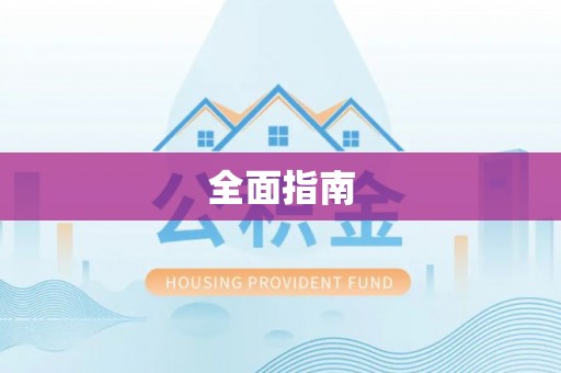金昌全面指南