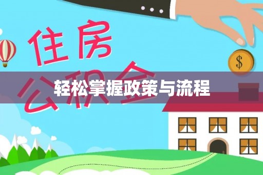 金昌轻松掌握政策与流程